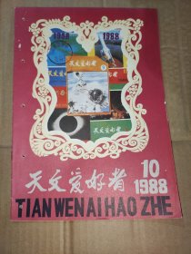 【期刊】天文爱好者 1988.10