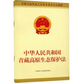 中华共和国青藏高原生态保护法 法律单行本 作者 新华正版