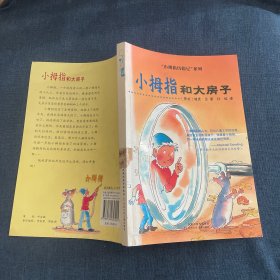小拇指历险记.小拇指和大房子