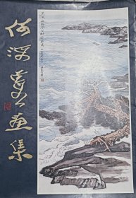 何海霞画辑，签名本