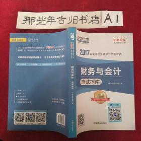 2017税务师辅导教材 财务与会计应试指南 税务师2017考试教材 中华会计网校 梦想成真