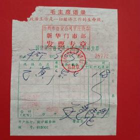 1973年6月3日，徐州市百货公司贾汪商店新华门市部发票。（27-10，生日票据，语录票据，五金类）