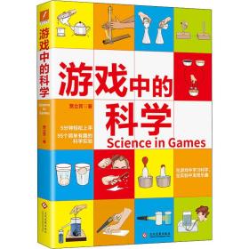 游戏中的科学 文教科普读物 贾立芳