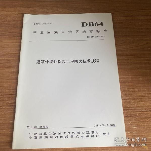 宁夏回族自治区地方标准：建筑外墙外保温工程防火技术规程