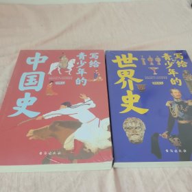 写给青少年的世界史(手绘插图版，讲透世界上下五千年历史故事)