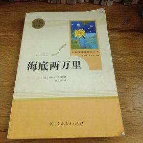 中小学新版教材（部编版）配套课外阅读 名著阅读课程化丛书 海底两万里