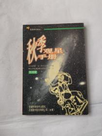 秋季观星手册