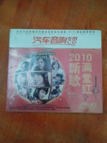 2010新满歌堂红（3CD)未拆封