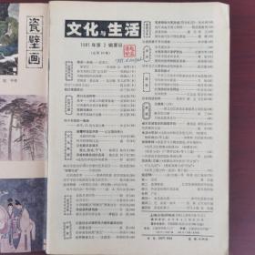 文化与生活 1981 2