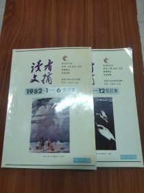 读者文摘 1982全年 1-6 7-12合订本