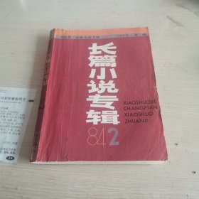小说界 长篇小说专辑 1984.2