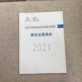 北京市高级别自动驾驶示范区建设发展报告2021