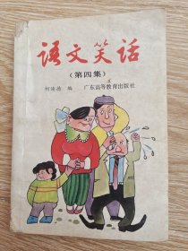 语文笑话.第四集