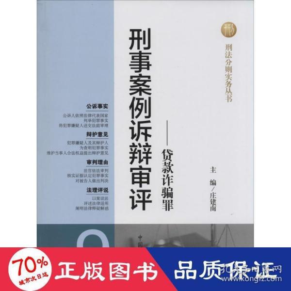 刑法分则实务丛书·刑事案例诉辩审评（9）：贷款诈骗罪