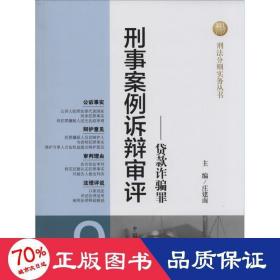 刑法分则实务丛书·刑事案例诉辩审评（9）：贷款诈骗罪