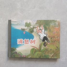 消息树