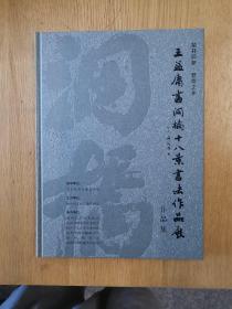 王益庸书洞桥十八景书法作品集