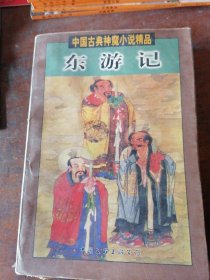 东游记 中国古典神魔小说精品