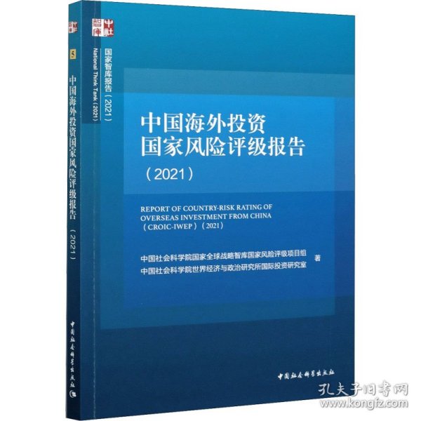 中国海外投资国家风险评级报告（2021）