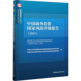 中国海外投资国家风险评级报告（2021）