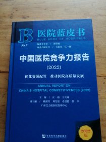 医院蓝皮书：中国医院竞争力报告（2022）