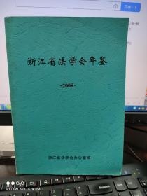 浙江省法学会年鉴2008