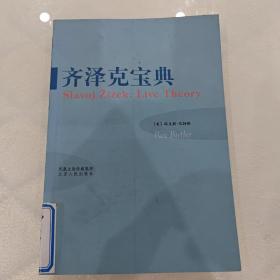 齐泽克宝典