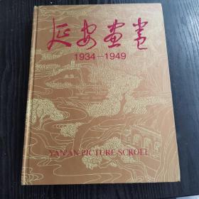 延安画卷:1934-1949