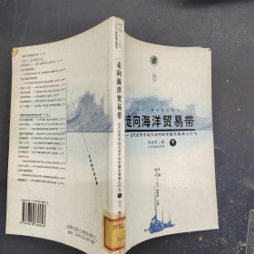 走向海洋贸易带：近代世界市场互动中的中国东南商人行为——海洋与中国丛书 下册