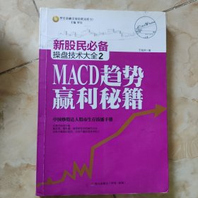 新股民必备操盘技术大全2：MACD趋势赢利秘籍