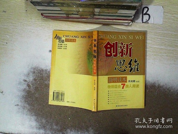 创新思维简明读本