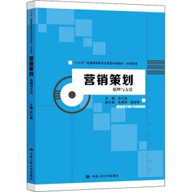 【正版二手】营销策划原理与方法左仁淑中国人民大学出版社9787300283852