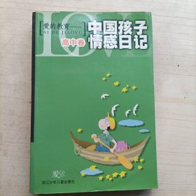 爱的教育——中国孩子情感日记：高中卷(14200)