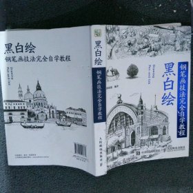 黑白绘：钢笔画技法完全自学教程