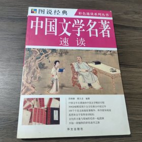 中国文学名著速读