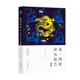 见龙在田(清一围棋研究报告)/海上弈道丛书 清一围棋研究会 著 9787547517710 中西书局