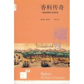 香料传奇：一部由诱惑衍生的历史[澳]特纳  著；周子平  编9787108026682