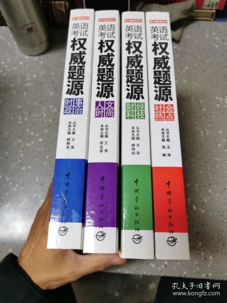 报刊题源系列：英语考试权威题源·社会热点