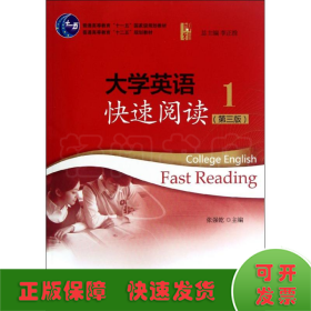 大学英语快速阅读(第3版1普通高等教育十二五规划教材)
