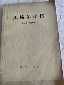 黑格尔小传