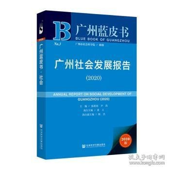 广州社会发展报告（2020）