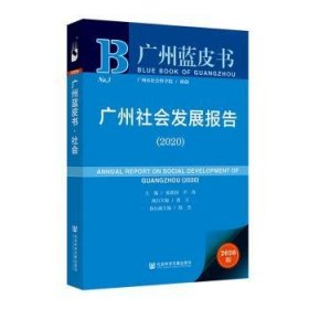 广州社会发展报告（2020）