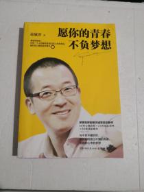愿你的青春不负梦想