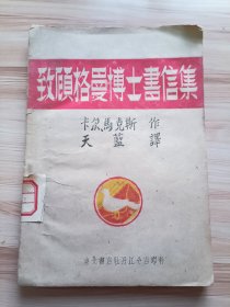 1948年4月出版 致顾格曼博士书信集，东北书店牡丹江分店印行，仅印4000册，卡尔马克斯作，天蓝译，中共中央华北局党校图书馆藏书