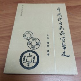 中国北方民族货币史