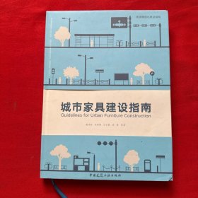 城市家具建设指南