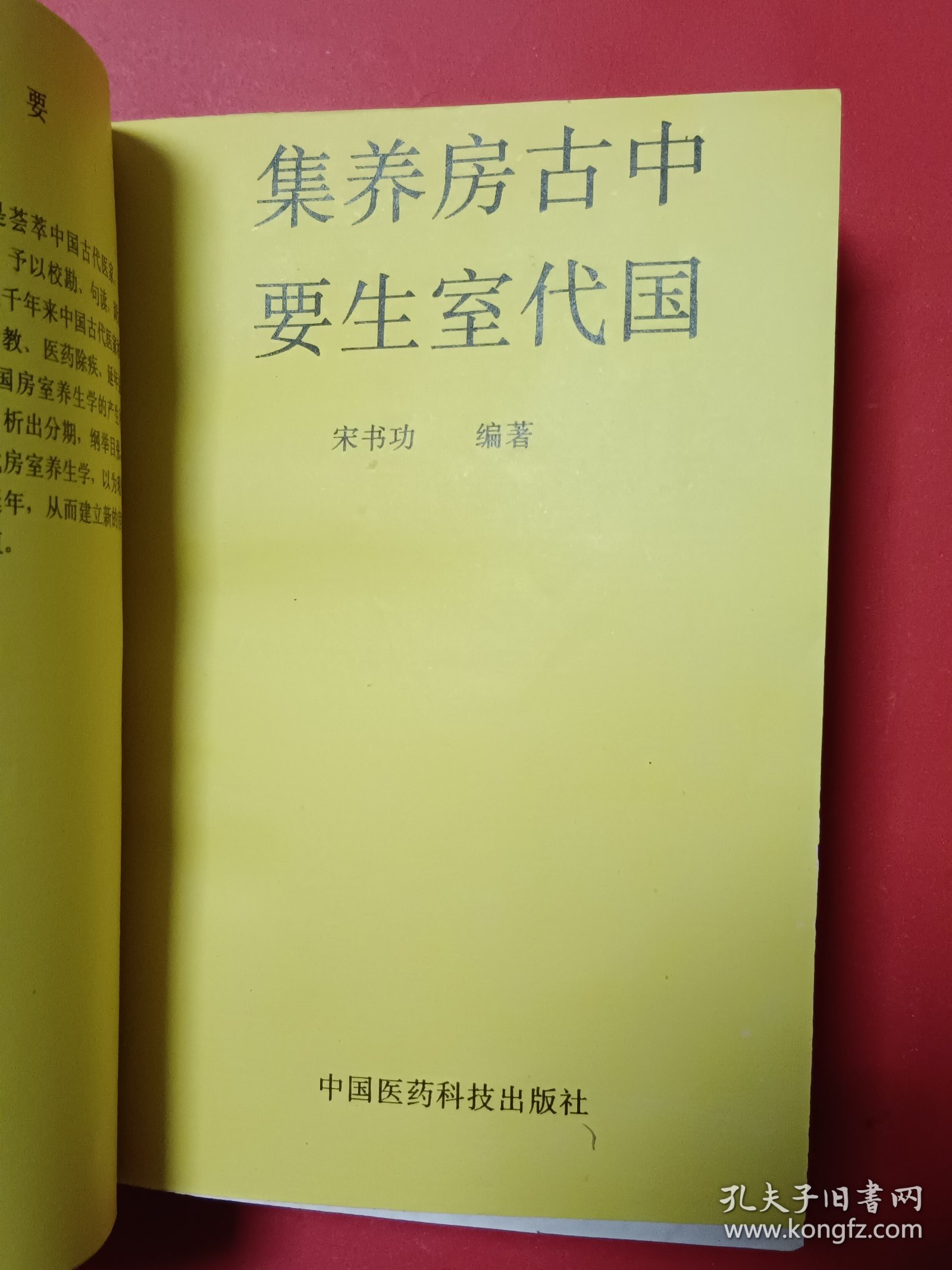 中国古代房室养生集要