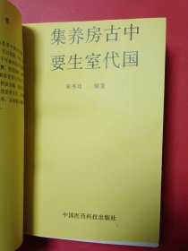 中国古代房室养生集要