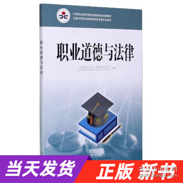 职业道德与法律/中等职业教育课程改革国家规划新教材