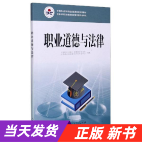 职业道德与法律/中等职业教育课程改革国家规划新教材